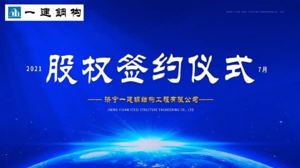 “風(fēng)雨同舟，共創(chuàng)一建未來！” ——濟(jì)寧一建·2021年上半年股權(quán)簽約大會圓滿結(jié)束！
