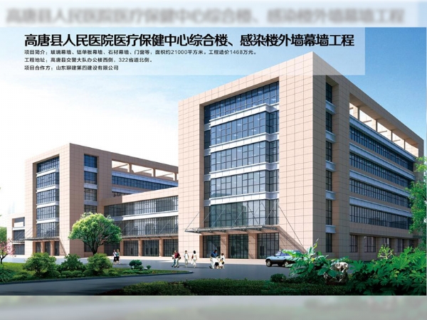 高唐縣人民醫(yī)院醫(yī)療保健中心綜合樓、感染樓外墻幕墻工程